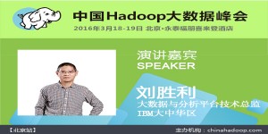 IBM China Hadoop Summit 2016 北京