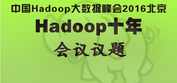 议程 China Hadoop Summit 2016 北京