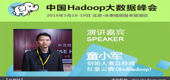  China Hadoop Summit 2016 北京