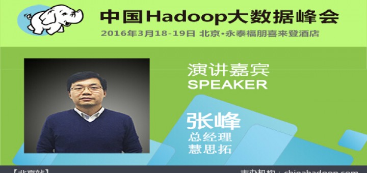  China Hadoop Summit 2016 北京