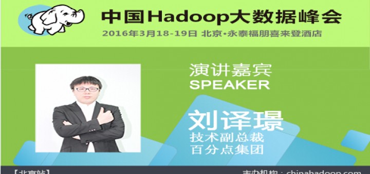 刘译璟 China Hadoop Summit 2016 北京