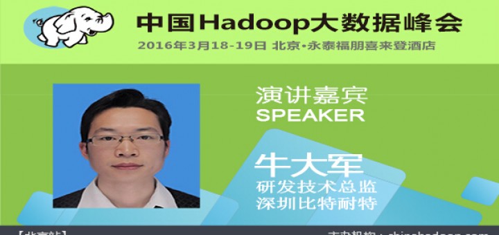  China Hadoop Summit 2016 北京