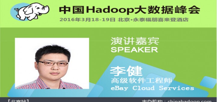  China Hadoop Summit 2016 北京