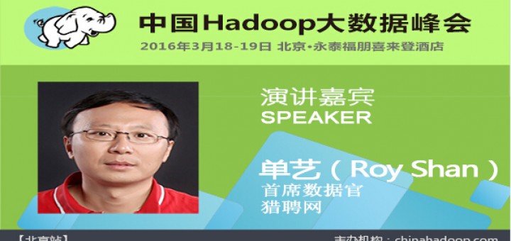  China Hadoop Summit 2016 北京