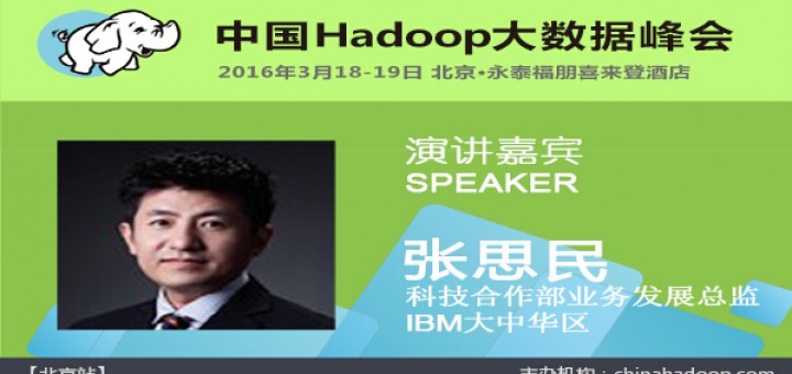  China Hadoop Summit 2016 北京