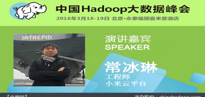  China Hadoop Summit 2016 北京