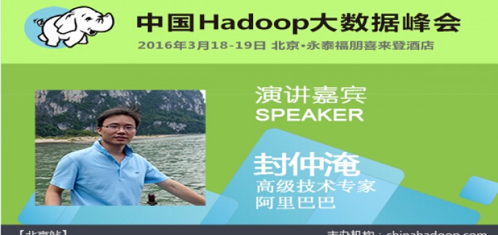  China Hadoop Summit 2016 北京