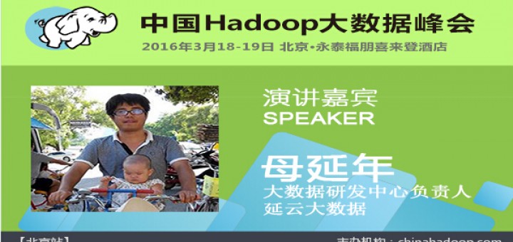  China Hadoop Summit 2016 北京