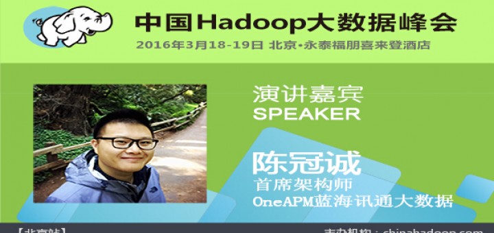  China Hadoop Summit 2016 北京