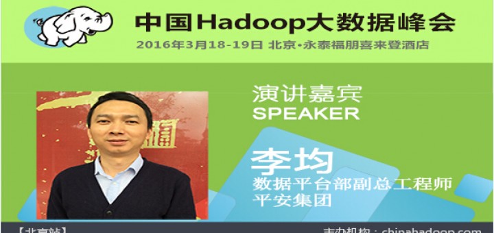  China Hadoop Summit 2016 北京