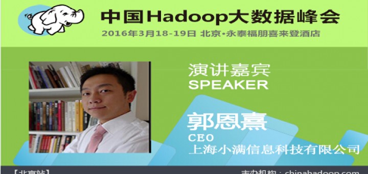  China Hadoop Summit 2016 北京