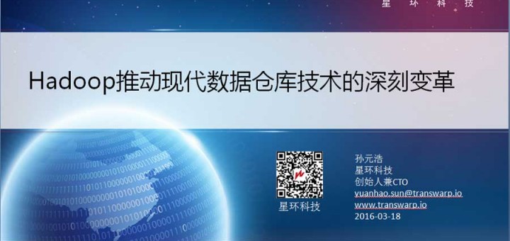 CHS2016 China Hadoop Summit 2016 北京