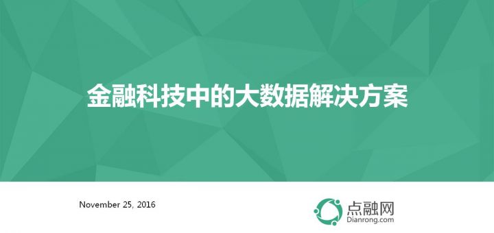 单忆南，点融网，CBIS2016，金融大数据 2016年中国（上海）大数据产业创新峰会