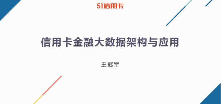 51信用卡 2016年中国（上海）大数据产业创新峰会