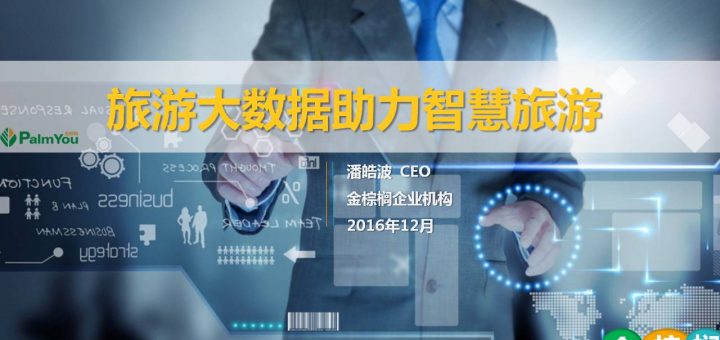 CBIS2016上海 2016年中国（上海）大数据产业创新峰会